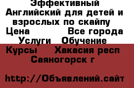 Эффективный Английский для детей и взрослых по скайпу › Цена ­ 2 150 - Все города Услуги » Обучение. Курсы   . Хакасия респ.,Саяногорск г.